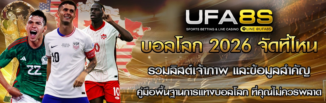 บอลโลก 2026 จัดที่ไหน