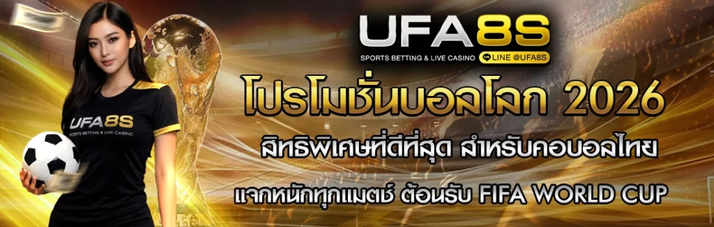 โปรโมชั่นบอลโลก 2026
