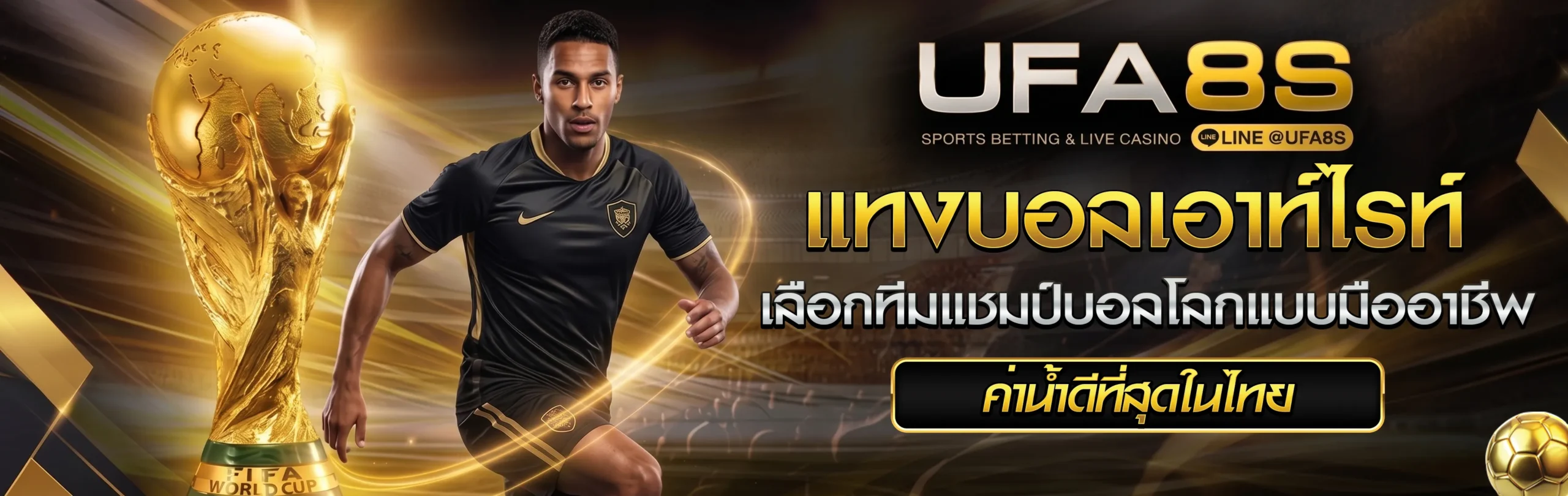แทงบอลเอาท์ไรท์ (Outright)
