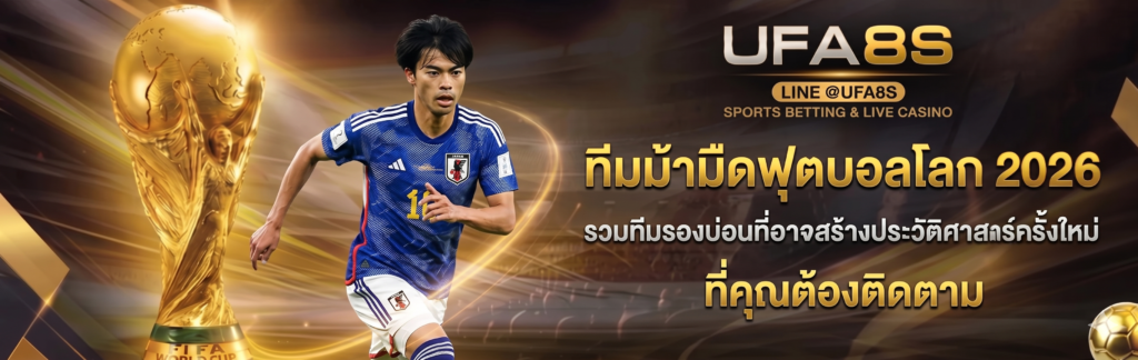 แทงบอลโลก